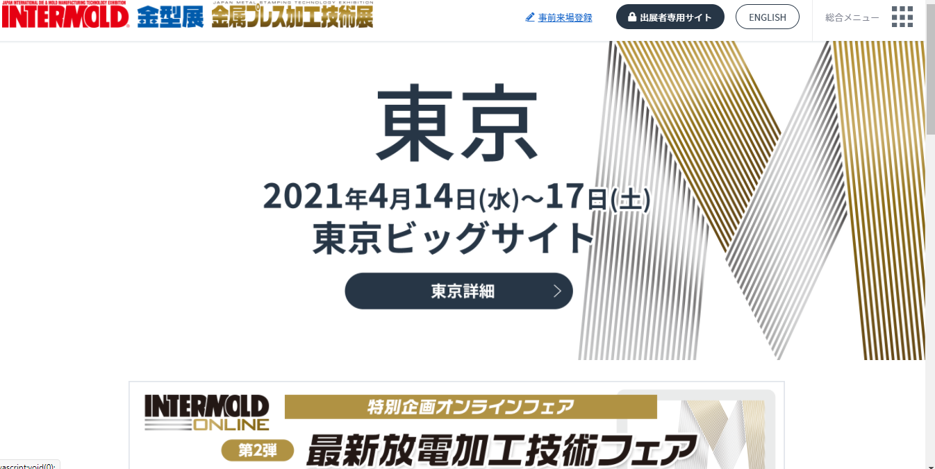 【ご連絡】＜インターモールド2021/金型展2021/金属プレス加工技術展2021＞展示会出展のご案内です！